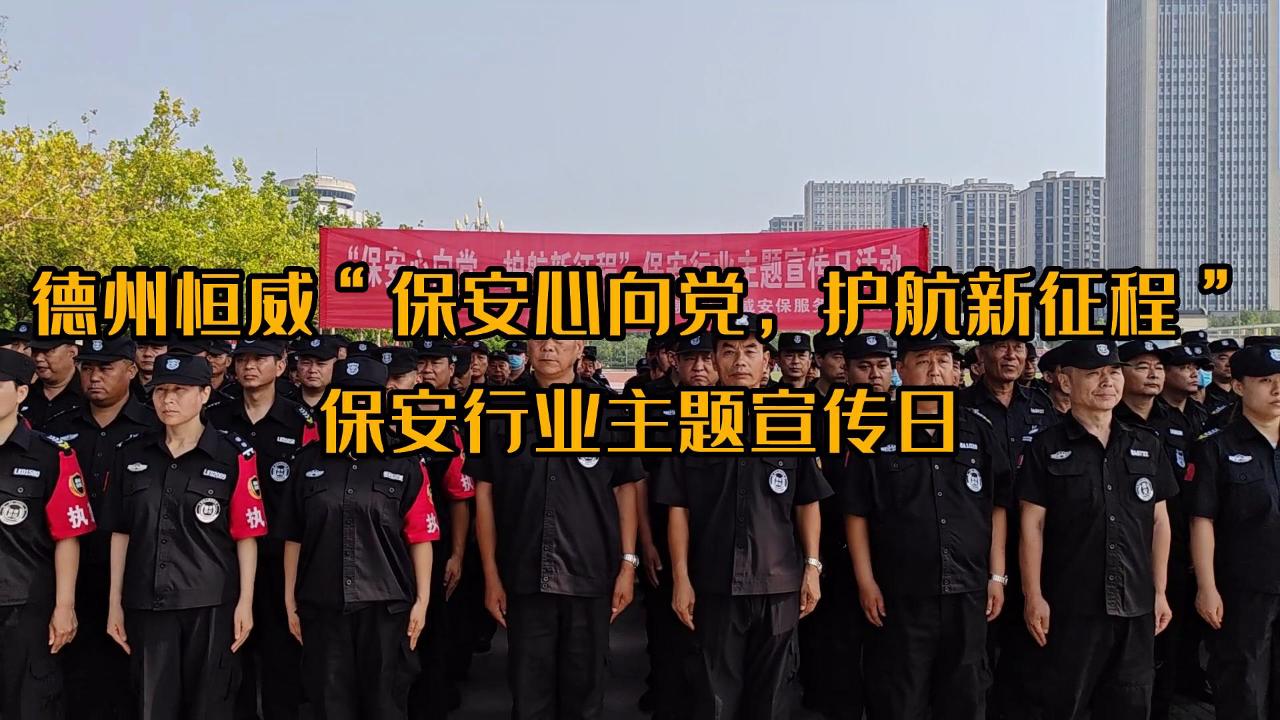 ”保安心向黨，護航新征程“保安行業(yè)主題宣傳日