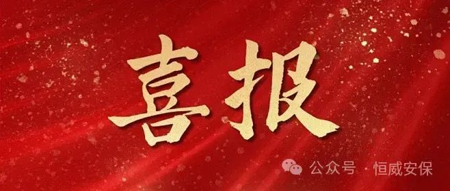 【喜報(bào)】德州恒威安保被山東省公安廳授予“全省保安行業(yè)成績(jī)突出集體”榮譽(yù)稱(chēng)號(hào)