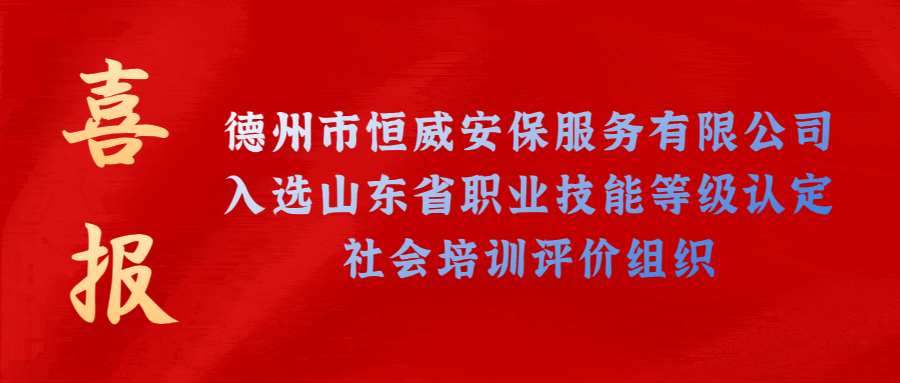 【技能等級認(rèn)定】德州市唯一！公司獲批山東省保衛(wèi)管理員職業(yè)技能等級認(rèn)定社會培訓(xùn)評價(jià)機(jī)構(gòu)！